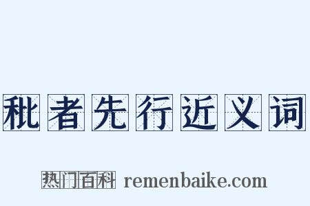 秕者先行近义词是什么意思的图片
